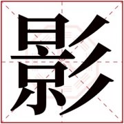 名字带影的女孩名字 和影字搭配的女孩名字