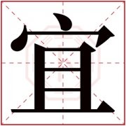 名字带宜的女孩名字 和宜字搭配的女孩名字