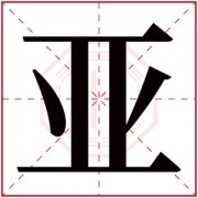 名字带亚的女孩名字 和亚字搭配的女孩名字
