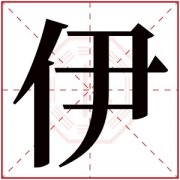 名字带伊的女孩名字 和伊字搭配的女孩名字