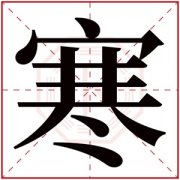 名字带寒的女孩名字 和寒字搭配的女孩名字