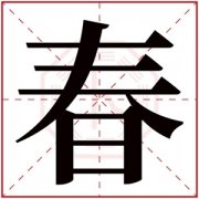 名字带春的女孩名字 和春字搭配的女孩名字