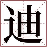 带迪字的男孩名字 含有迪的男孩名字寓意