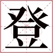 带登字的男孩名字 含有登的男孩名字寓意