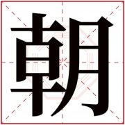 带朝字的男孩名字 含有朝的男孩名字寓意