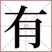 缺土男孩带有字取名 带有字取男孩名字内涵