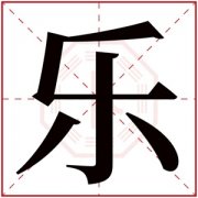 名字带乐的女孩名字 和乐字搭配的女孩名字
