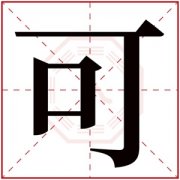 用可字的女孩名字 女孩名字有可字