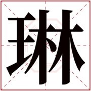 名字带琳的女孩名字 和琳字搭配的女孩名字