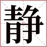 名字带静的女孩名字 和静字搭配的女孩名字