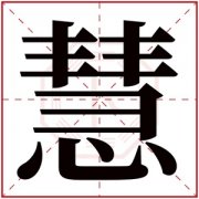 名字带慧的女孩名字寓意 和慧字搭配的女孩名字