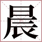 名字带晨的女孩名字 和晨字搭配的女孩名字寓意