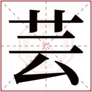 用芸字的女孩名字寓意 芸字取名女孩名字大全