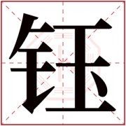 女孩带钰字有气质的名字 钰字取名女孩名字