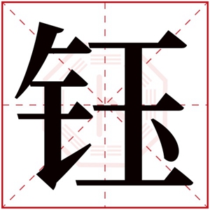 女孩有气质的名字 钰字取名女孩名字