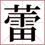 年蕾字的女孩名字 含有蕾字的女孩名字寓意