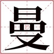 曼字的女孩名字 含有曼字的女孩名字寓意