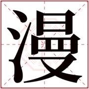 漫字浪漫取名 女孩取名用漫字的寓意