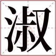 带淑字的女孩名字含义 含有淑字的女孩名字