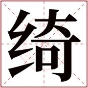 绮字取名女孩 女孩起名带绮字寓意