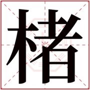 楮字取男孩名字少见 特别男孩名字带楮字