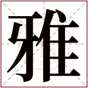 雅字怎么取名 女孩叫雅什么好听
