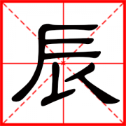 带辰的男孩名字大全 男孩名字最佳字