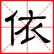用依字起名 依的名字大全集女孩中间