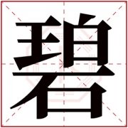 带碧的女孩名字优雅 碧字搭配什么最好听