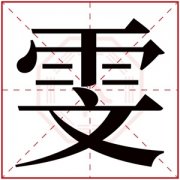 雯字的女孩名字甜美 雯字的名字有寓意
