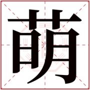 萌字的女孩名字可爱 女孩名字带要萌