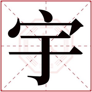 属土取名男孩名带宇字 宇字取男孩名字