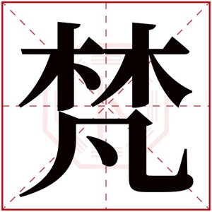 带梵字的男孩名字 男孩文雅名字带梵字