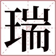 牛年瑞字的女孩名字大全 以瑞字取名的女孩名字