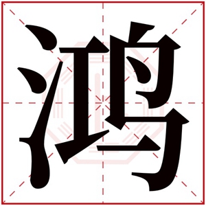 带鸿字取名男孩名字 大气男孩名字有鸿字