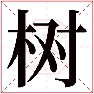 树字取名男孩名字大全 文雅男孩名字带树字