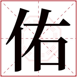 缺土男孩取名带佑字 佑字取名吉利男孩名