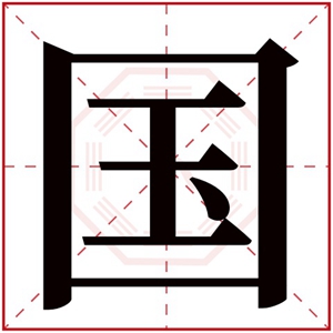 缺木取名带国字男孩名 男孩名字有国字