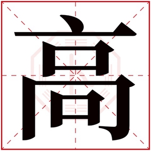 属木男孩取名带高字 高字取男孩名吉利