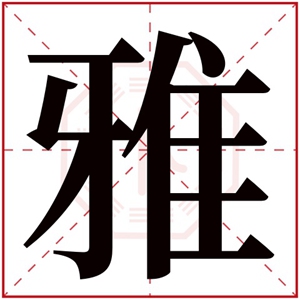 雅字的女孩名字好听 与雅字搭配的名字