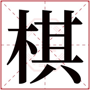 缺木男孩取名带棋字 棋字跟什么字搭配吉利