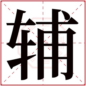 男孩取名带辅字 有寓意的男孩名字有辅字