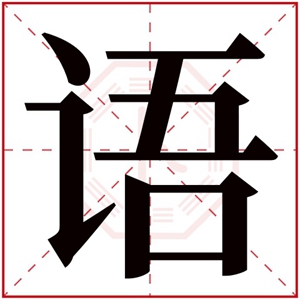 男孩取名用语字 语字搭配取名男孩名字