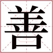 男孩取名带善字 有寓意的男孩名字用善字