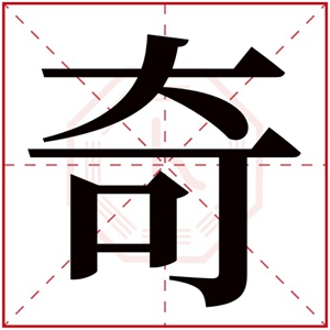 带奇字取名男孩名字 大气男孩取名带奇字