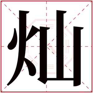 带灿字给男孩取名字 大气男孩取名带灿字