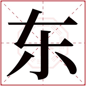 男孩取名带东字 用东字给男孩取名大全