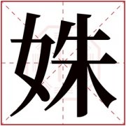 带姝字的女孩名字有哪些 女孩名字带姝是什么寓意