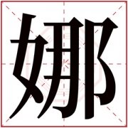 带娜字的名字女孩 娜字女孩名字寓意