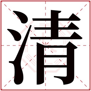 用清字给男孩取名字 高雅男孩名字带清字